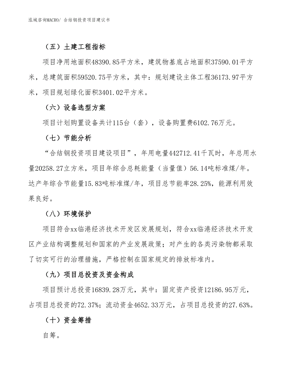 （招商引资）合结钢投资项目建议书_第3页