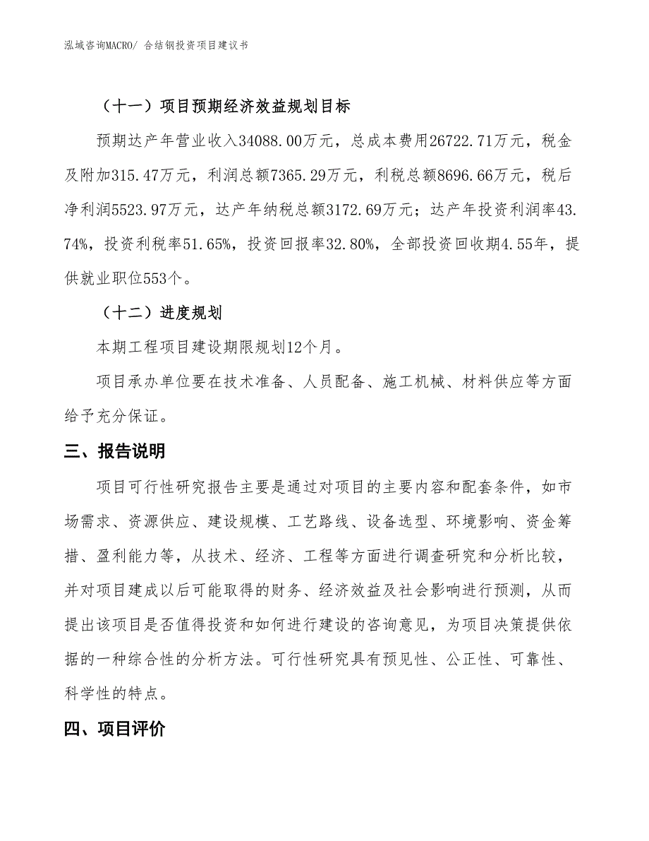 （招商引资）合结钢投资项目建议书_第4页