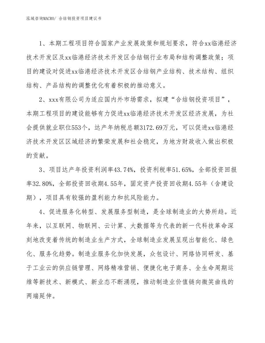 （招商引资）合结钢投资项目建议书_第5页