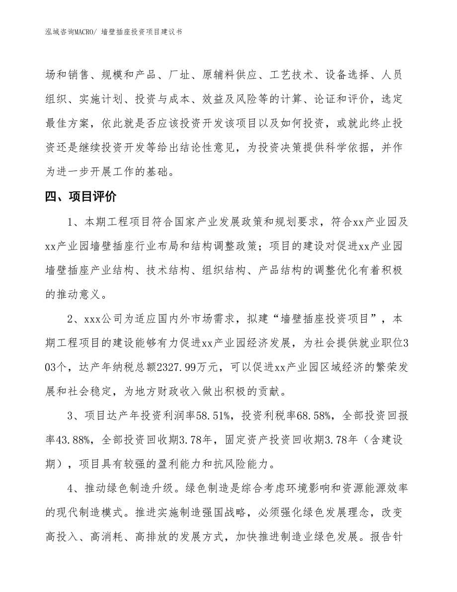 （招商引资）墙壁插座投资项目建议书_第5页