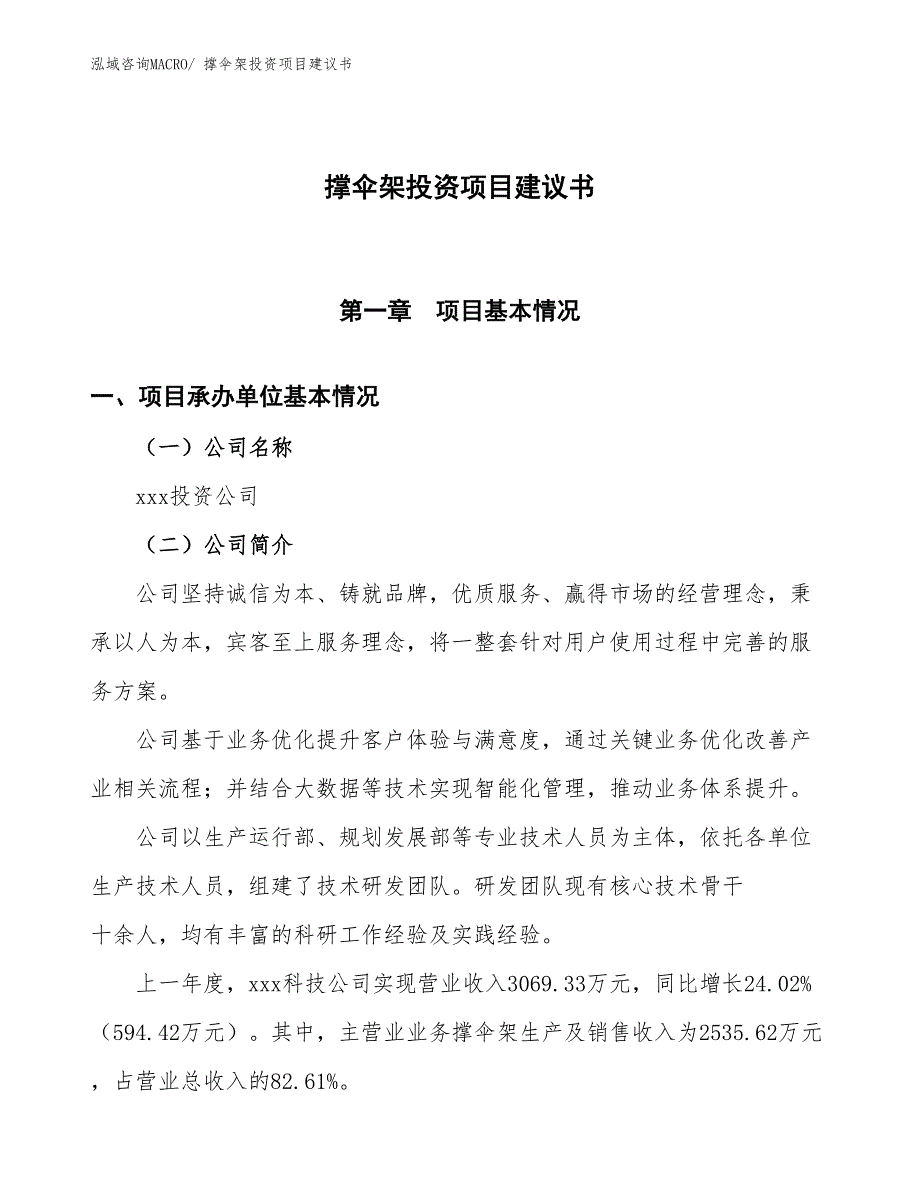 （招商引资）撑伞架投资项目建议书_第1页