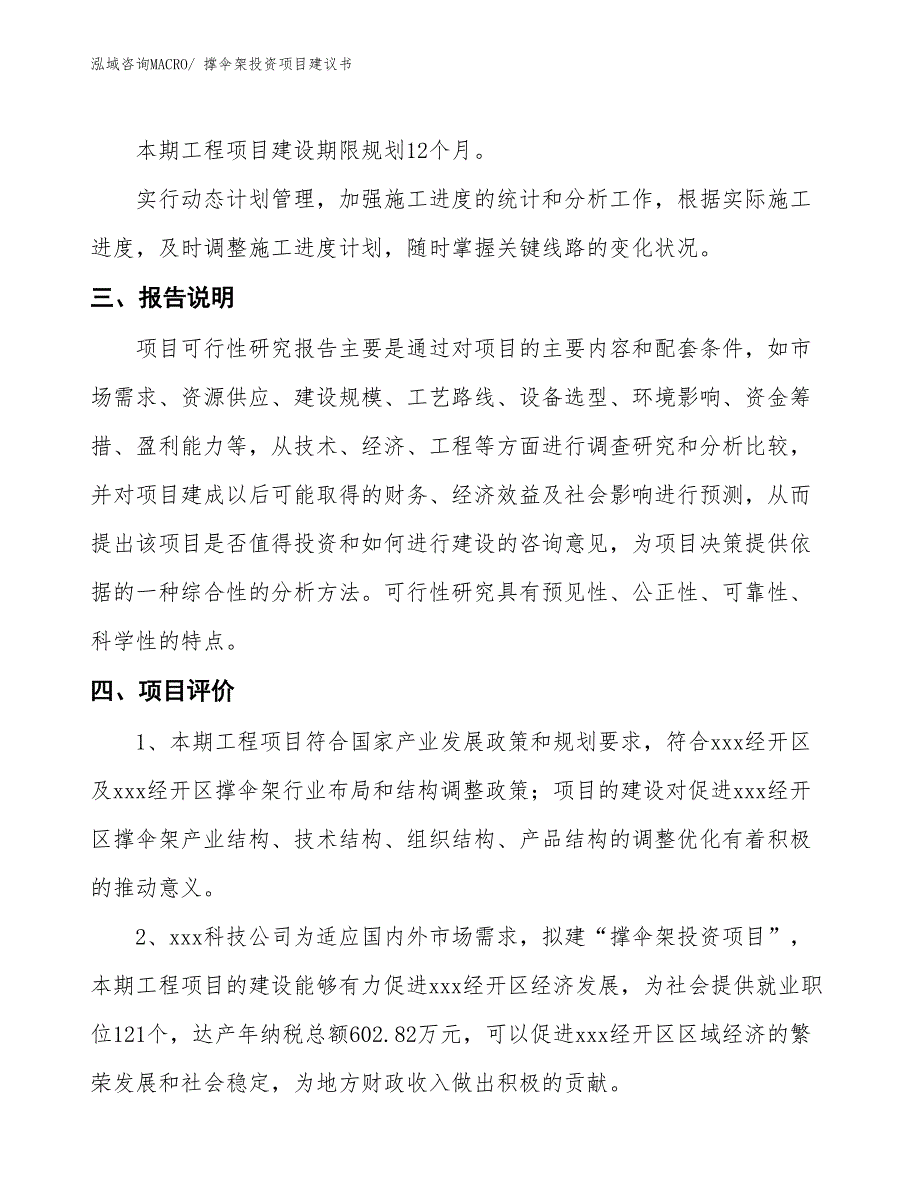 （招商引资）撑伞架投资项目建议书_第4页