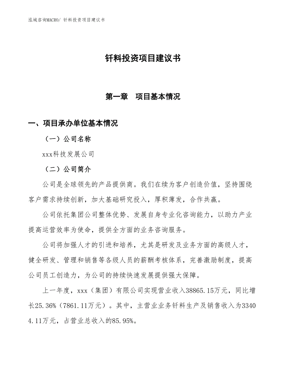 （招商引资）钎料投资项目建议书_第1页