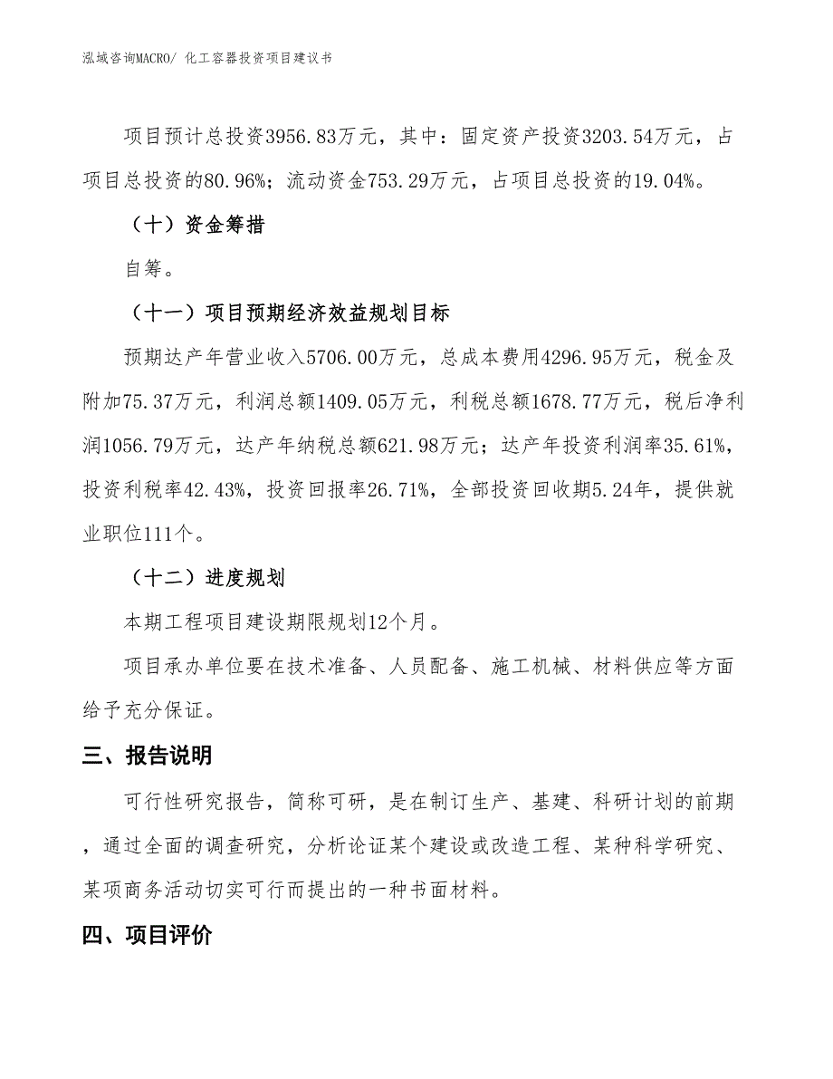 （招商引资）化工容器投资项目建议书_第4页