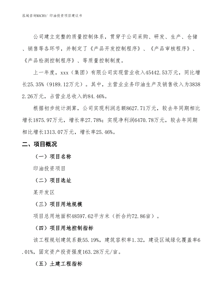 （招商引资）印油投资项目建议书_第2页