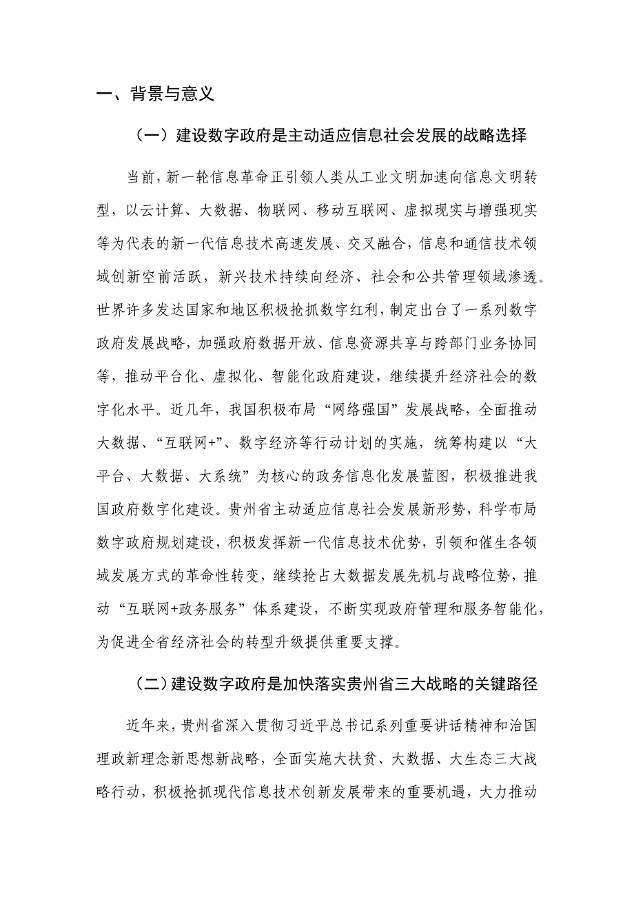 贵州省“数字政府”建设规划（2018-2020年）（修改稿）_第4页