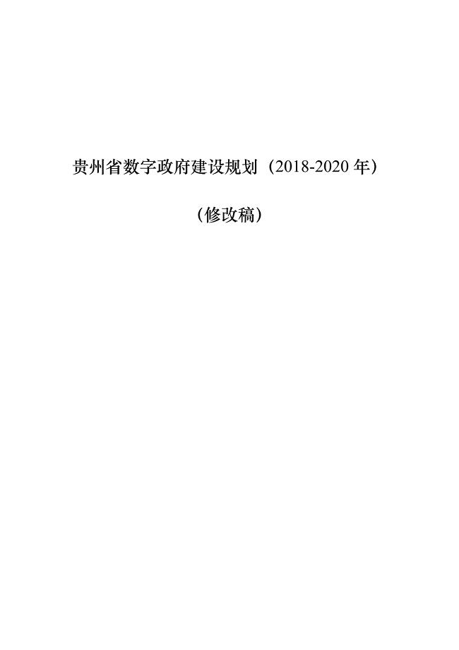 贵州省“数字政府”建设规划（2018-2020年）（修改稿）