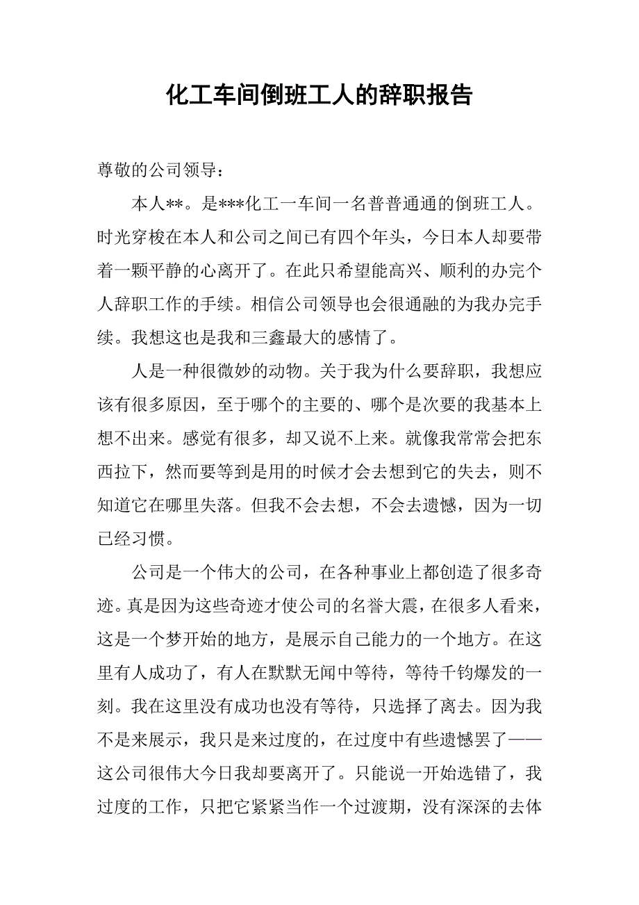 化工车间倒班工人的辞职报告.doc_第1页