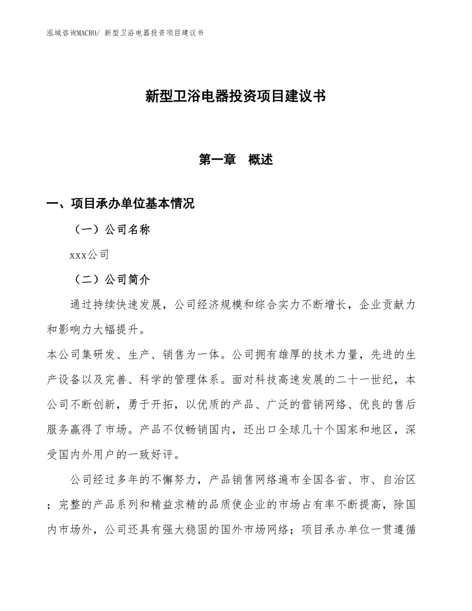 （招商引资）新型卫浴电器投资项目建议书_第1页