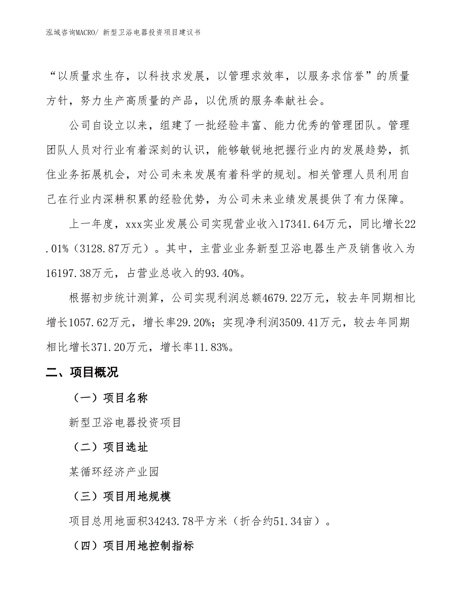 （招商引资）新型卫浴电器投资项目建议书_第2页