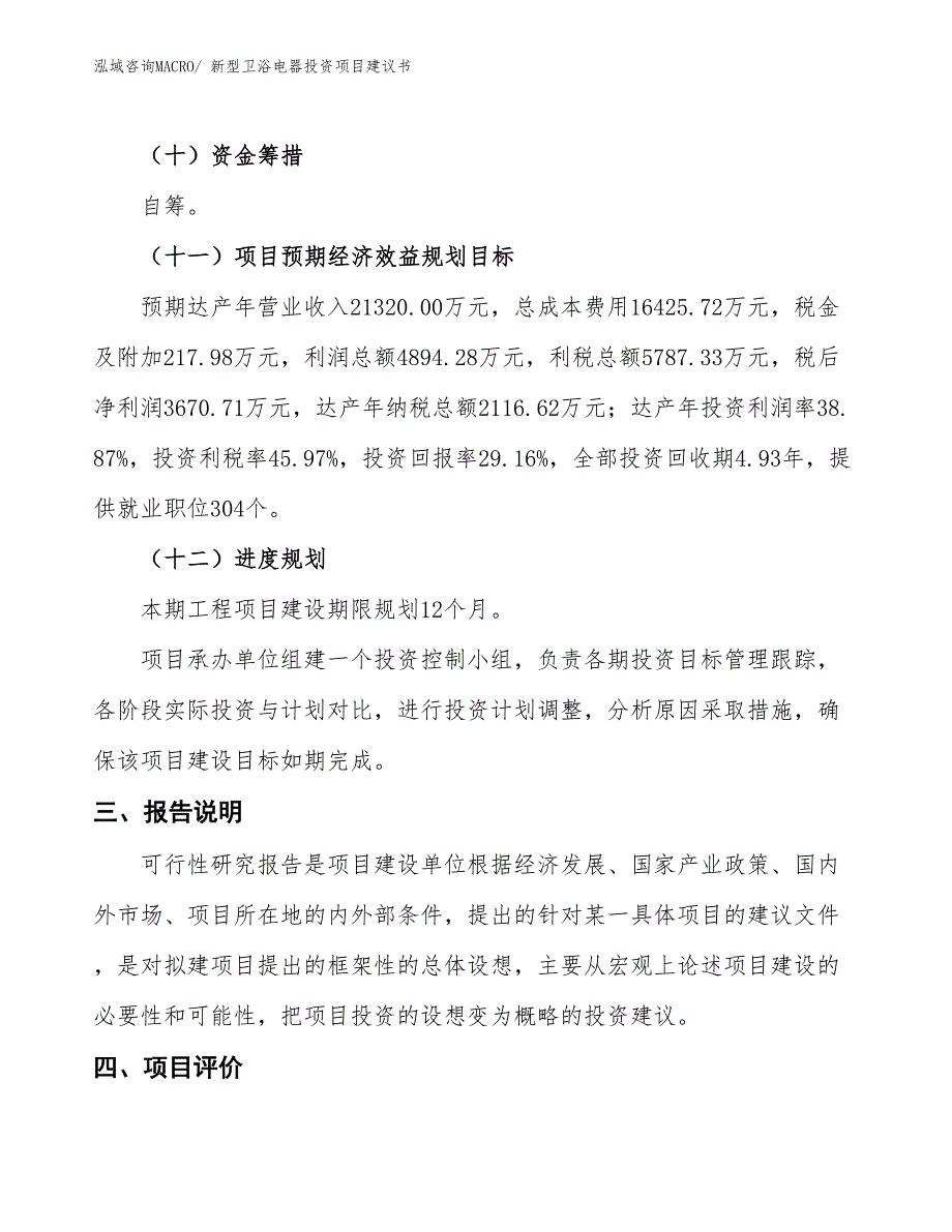 （招商引资）新型卫浴电器投资项目建议书_第4页