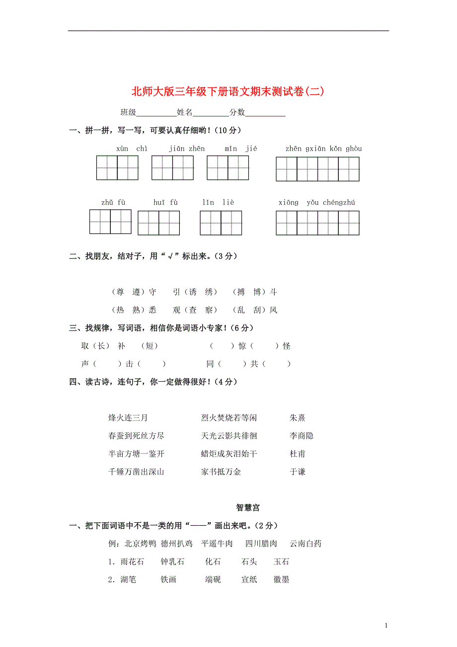 三年级下册 语文期末测试卷(二)北师大版_第1页