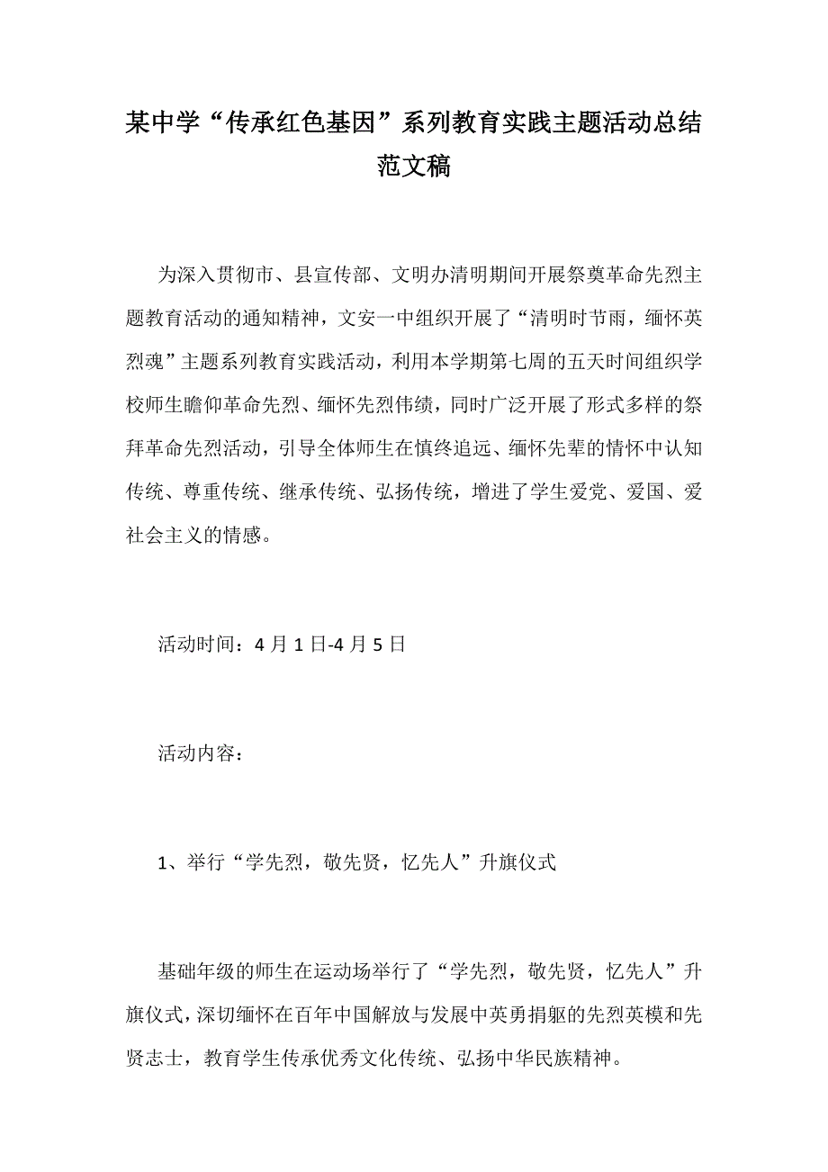 某中学“传承红色基因”系列教育实践主题活动总结范文稿_第1页