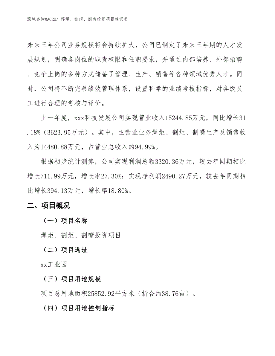 （招商引资）焊炬、割炬、割嘴投资项目建议书_第2页