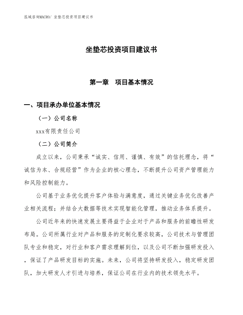 （招商引资）坐垫芯投资项目建议书_第1页