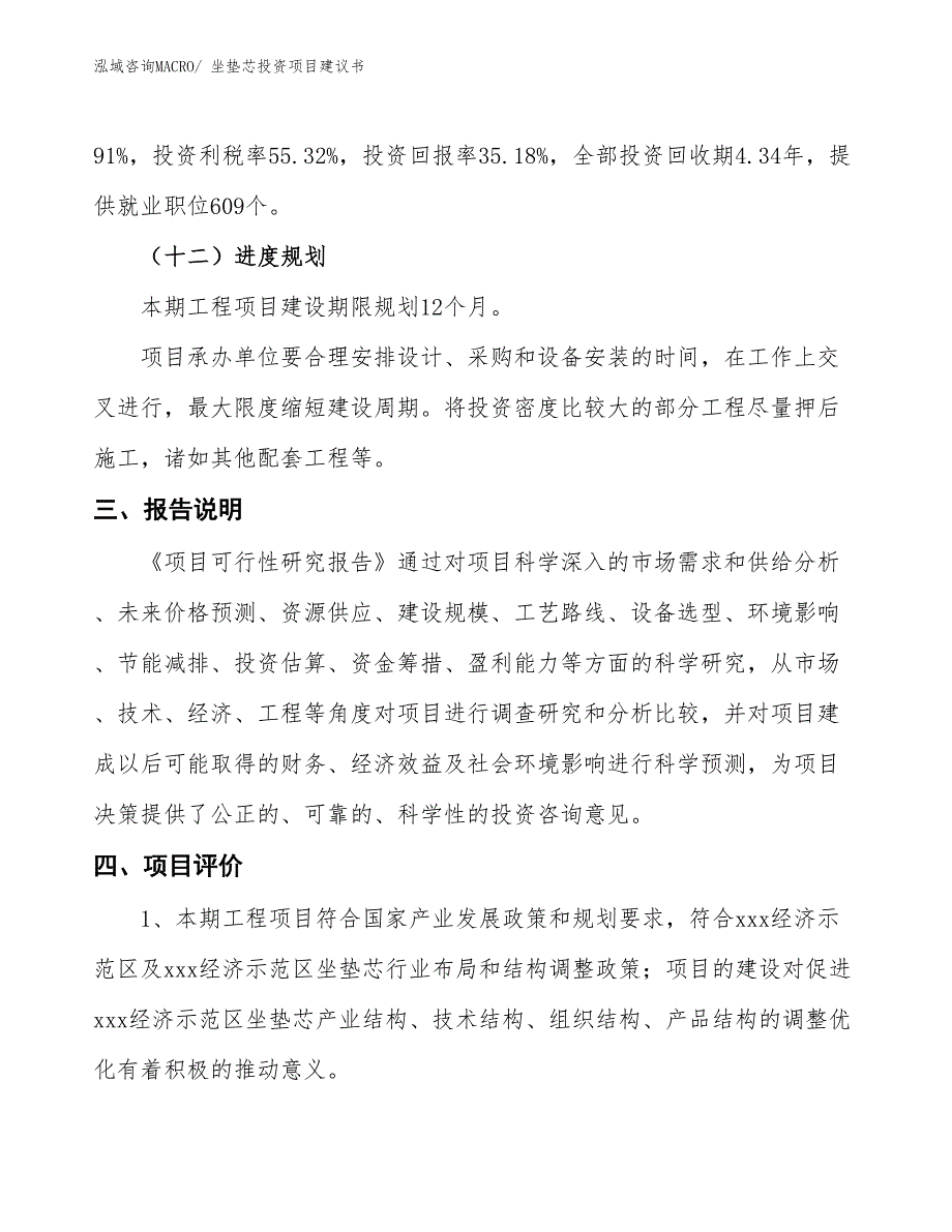 （招商引资）坐垫芯投资项目建议书_第4页