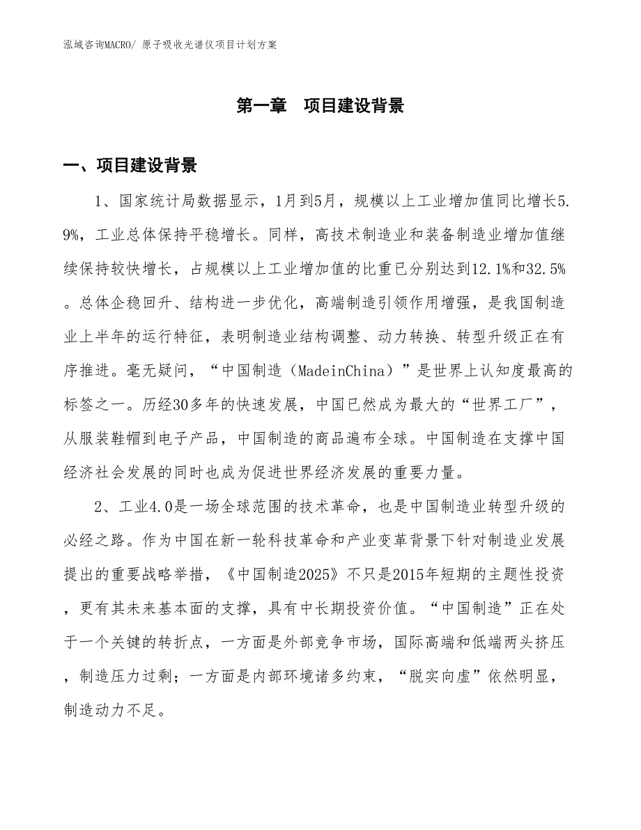 （招商引资）原子吸收光谱仪项目计划方案_第3页