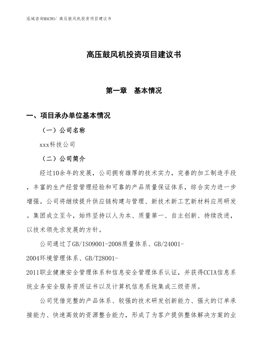 （招商引资）高压鼓风机投资项目建议书_第1页