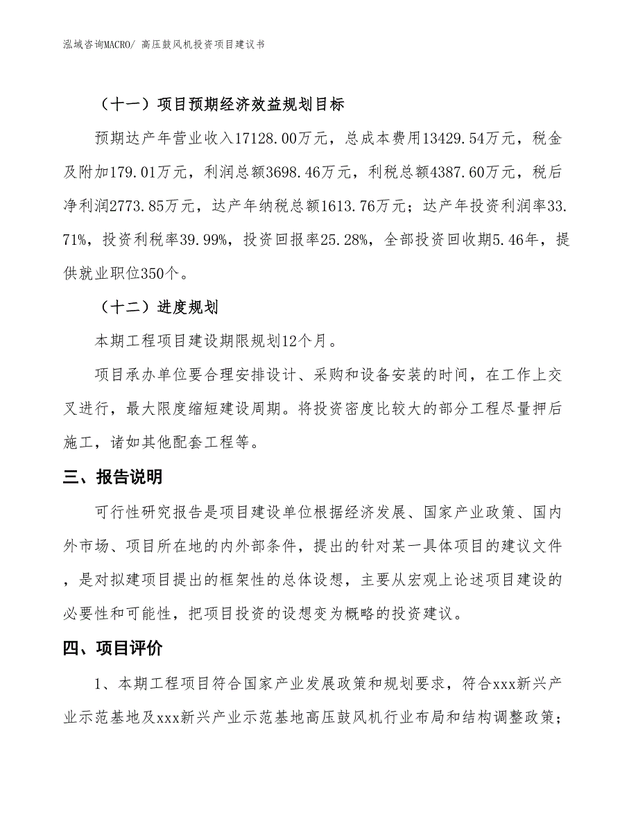 （招商引资）高压鼓风机投资项目建议书_第4页