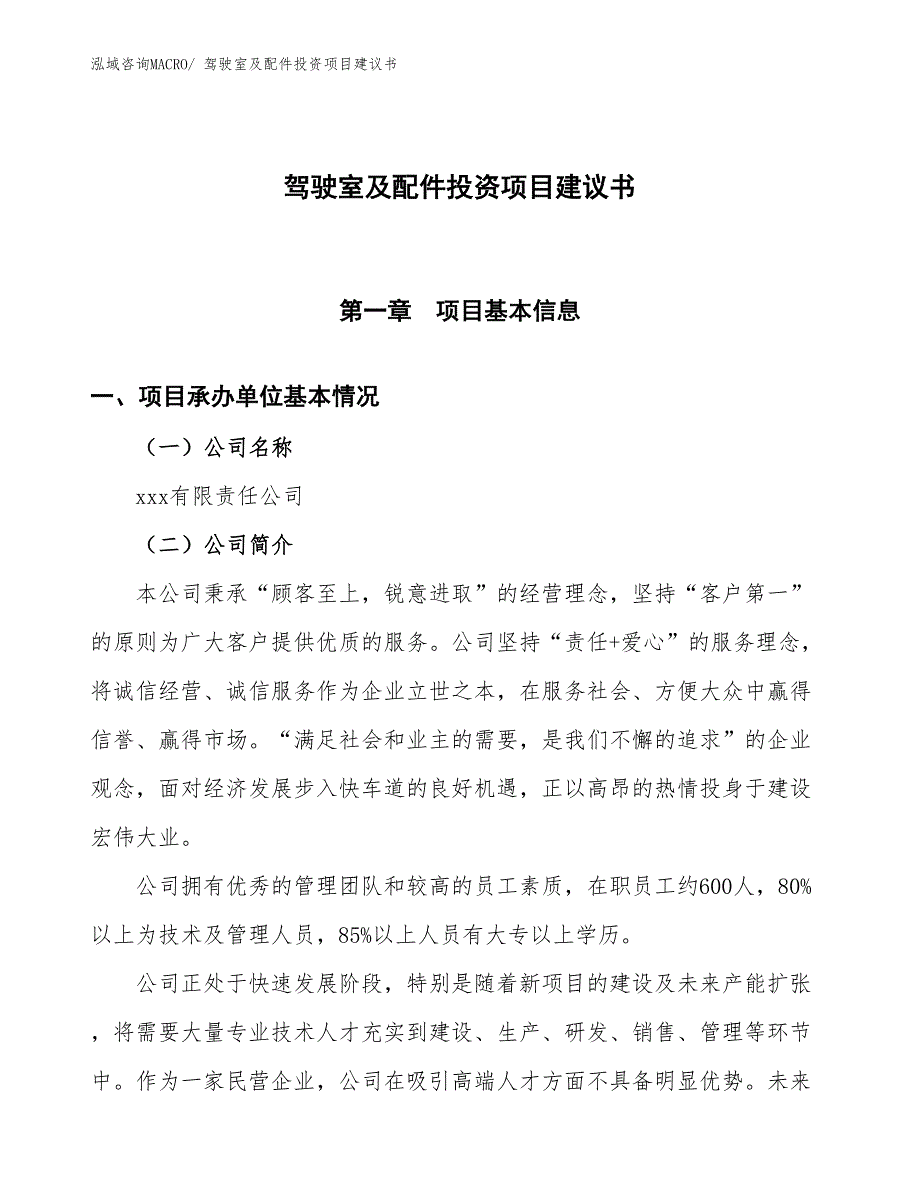 （招商引资）驾驶室及配件投资项目建议书_第1页