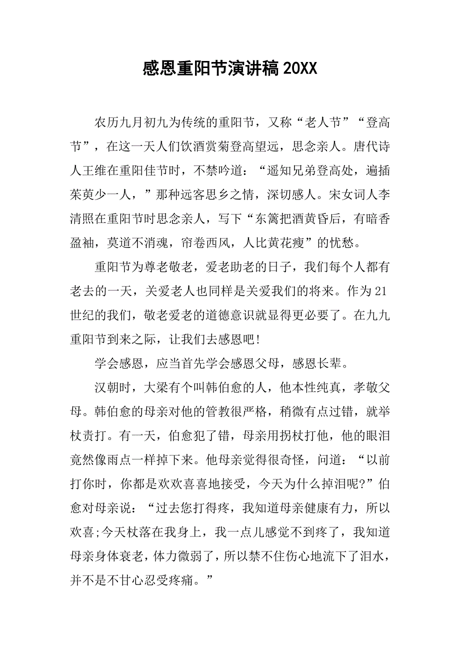 感恩重阳节演讲稿20xx_第1页