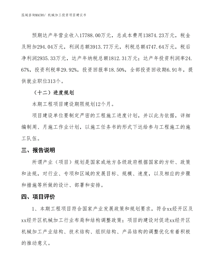 （招商引资）机械加工投资项目建议书_第4页