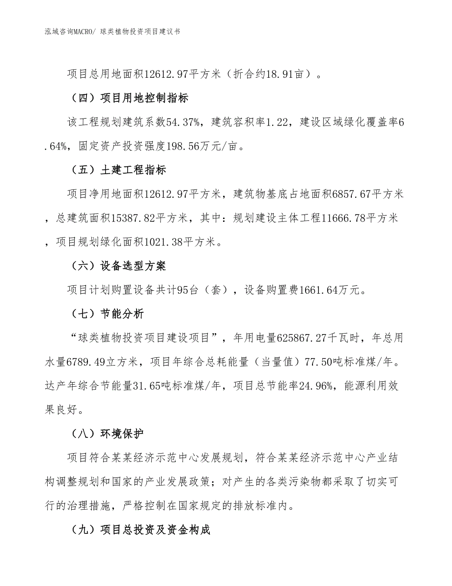 （招商引资）球类植物投资项目建议书_第3页