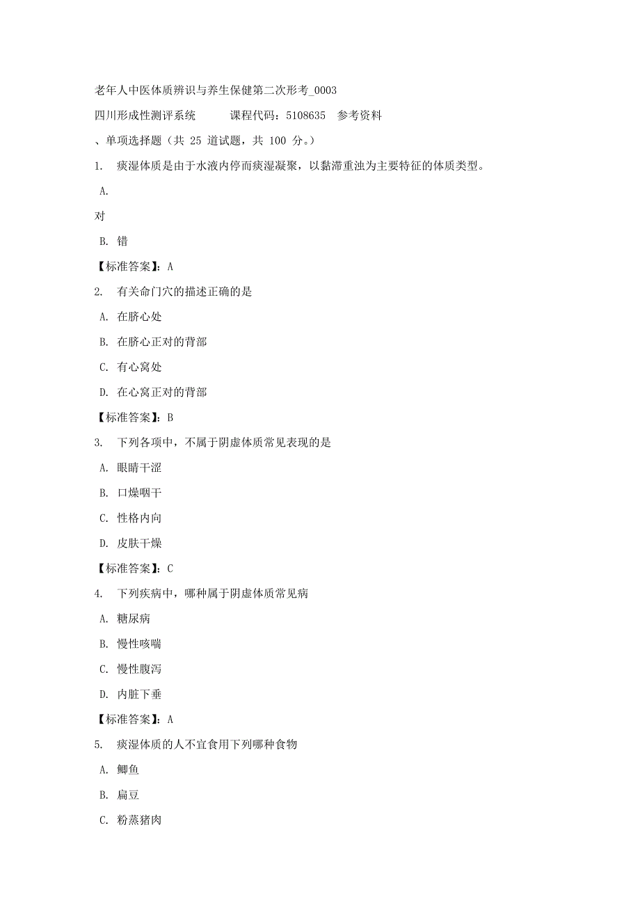 老年人中医体质辨识与养生保健第二次形考_0003-四川电大-课程号：5108635-标准答案1_第1页