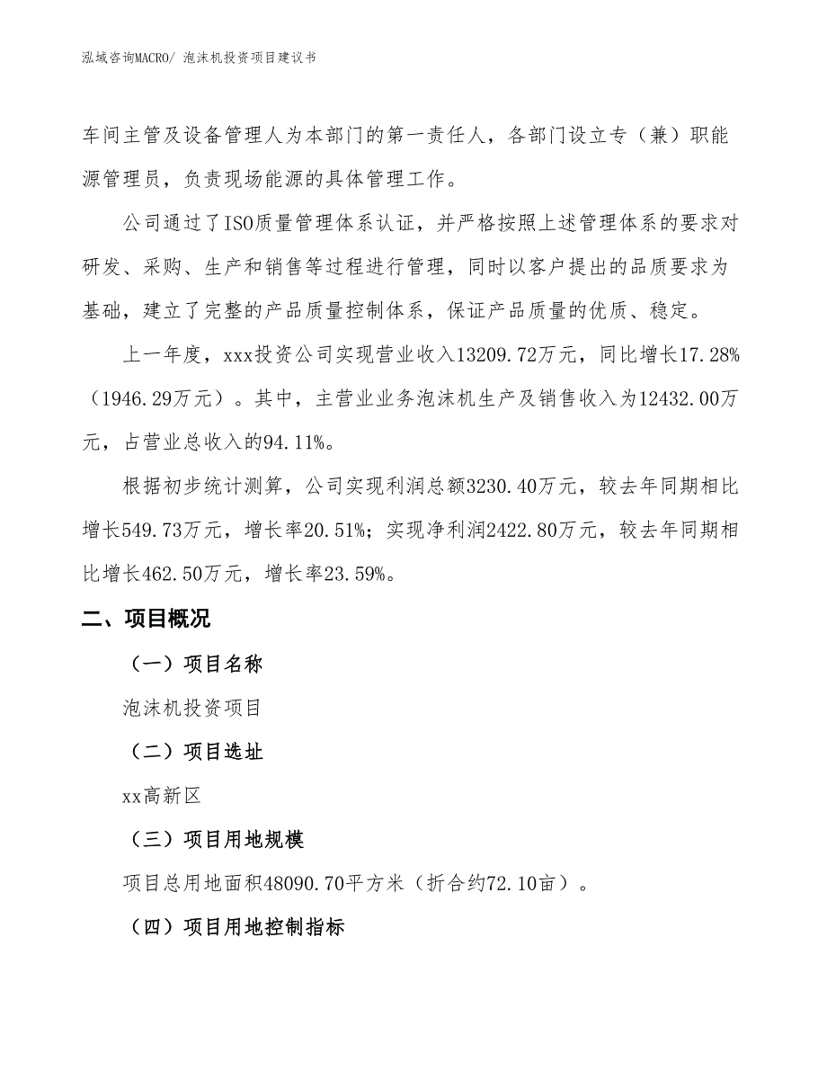 （招商引资）泡沫机投资项目建议书_第2页