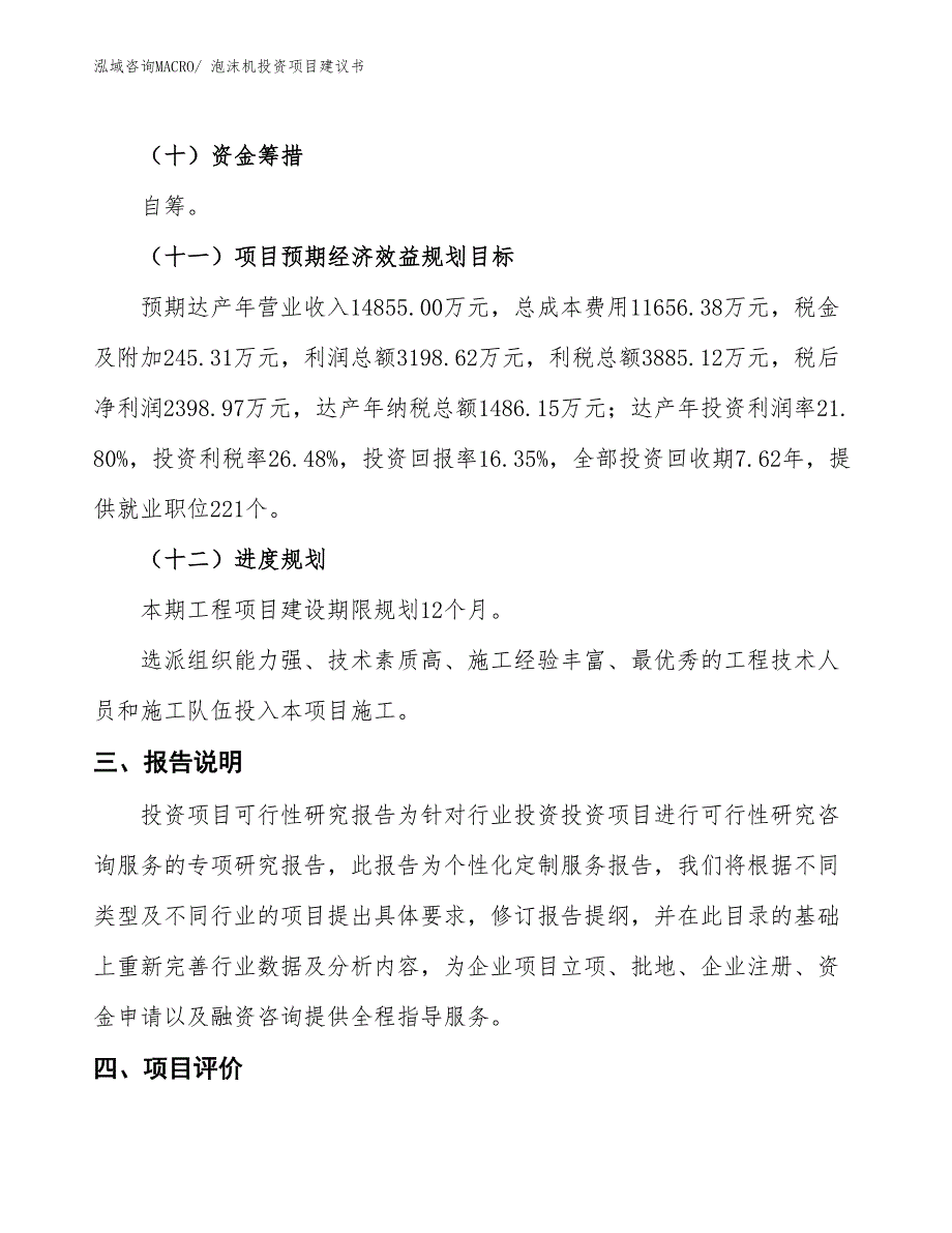 （招商引资）泡沫机投资项目建议书_第4页