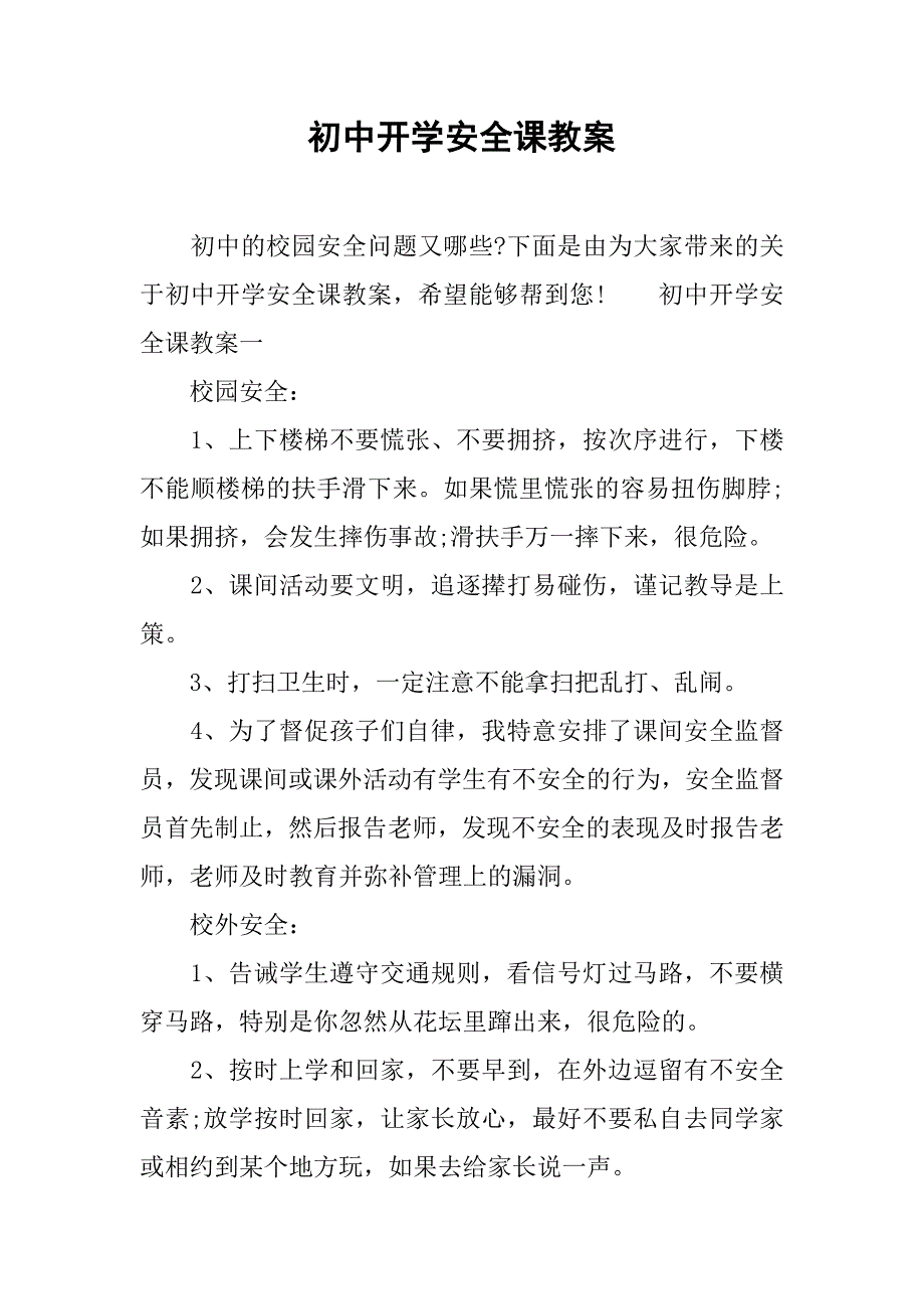 初中开学安全课教案.doc_第1页