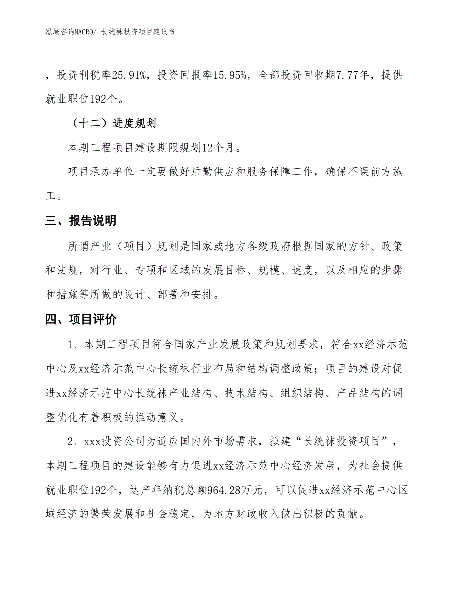 （招商引资）长统袜投资项目建议书_第4页