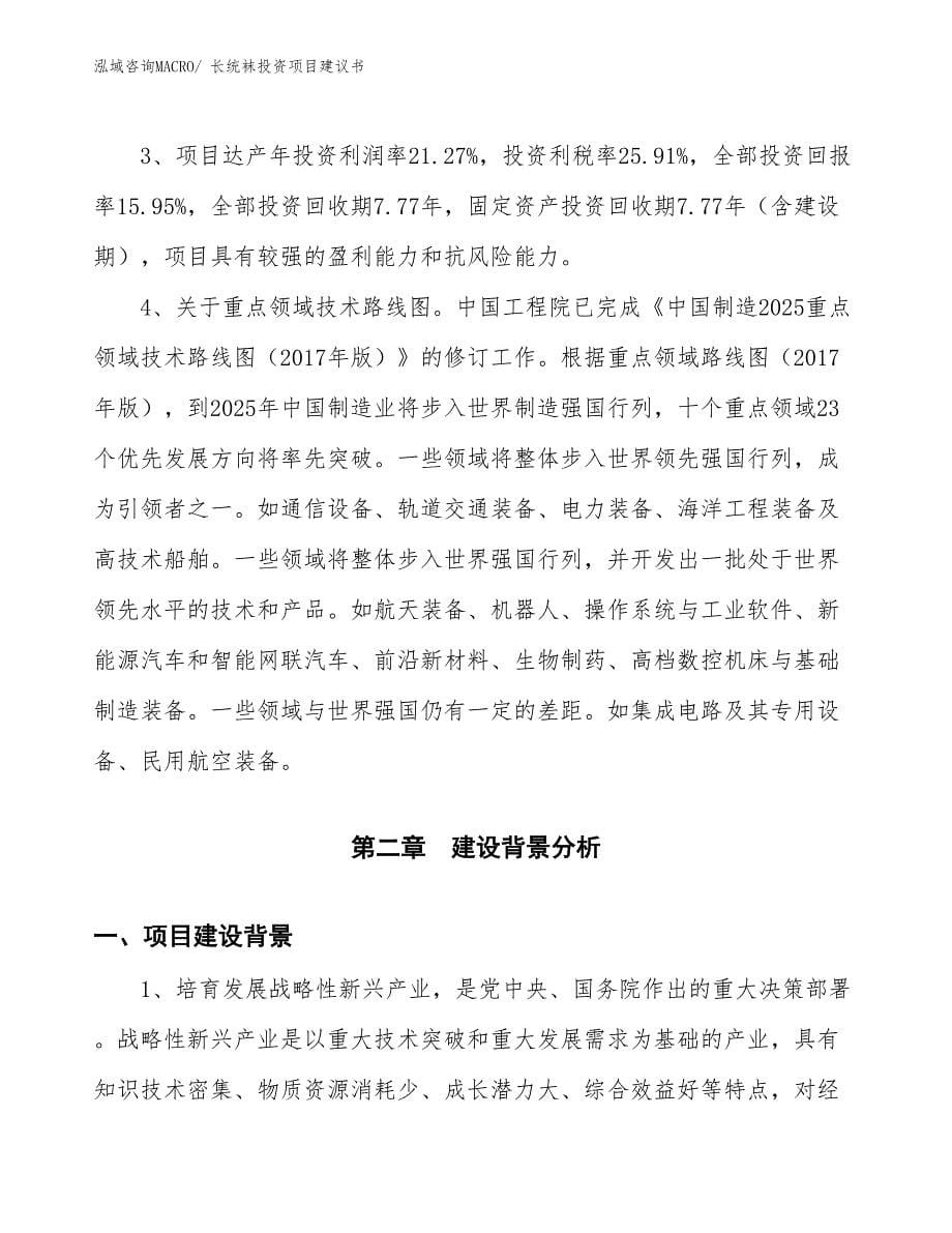 （招商引资）长统袜投资项目建议书_第5页