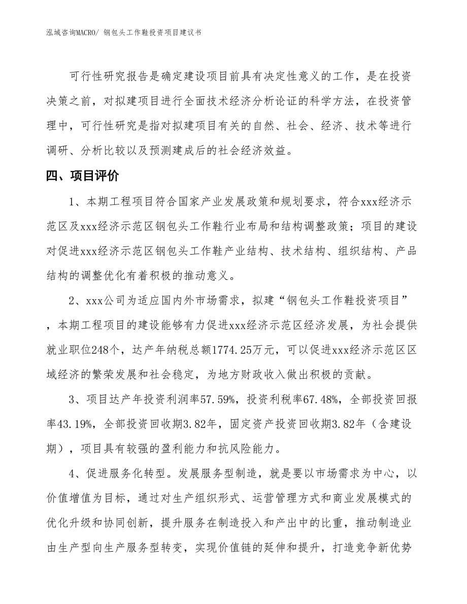 （招商引资）钢包头工作鞋投资项目建议书_第5页