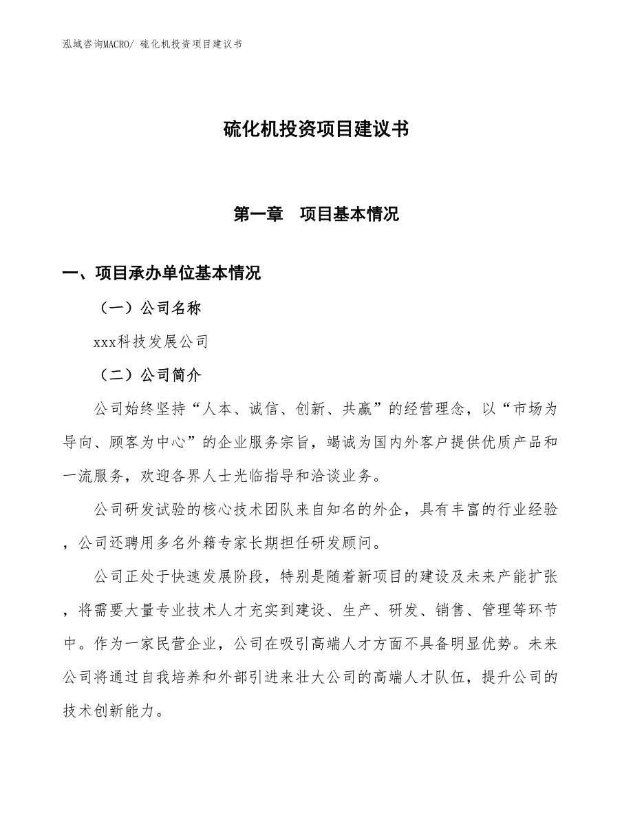 （招商引资）硫化机投资项目建议书_第1页