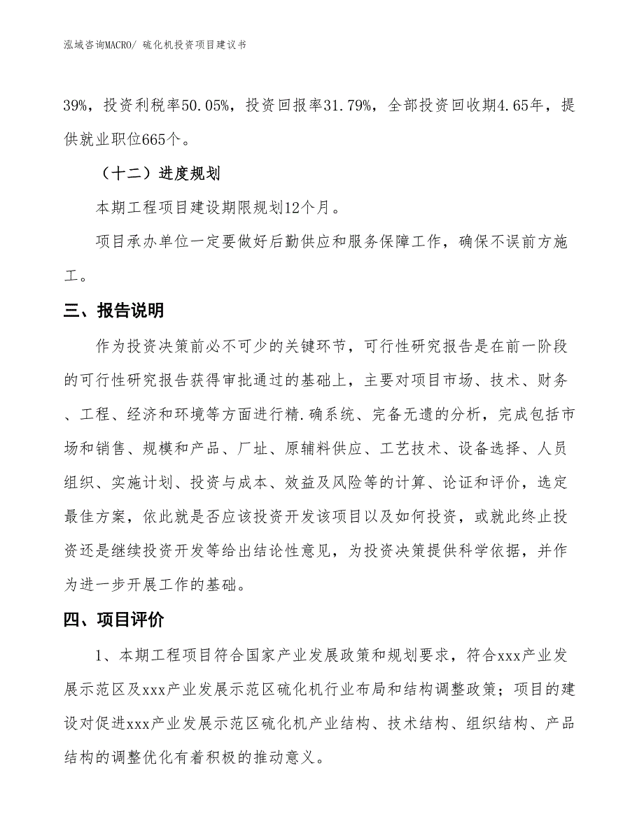 （招商引资）硫化机投资项目建议书_第4页