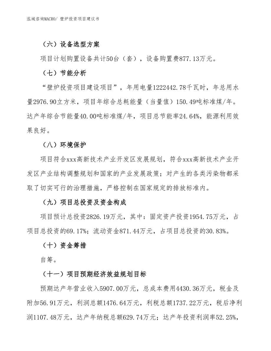 （招商引资）壁炉投资项目建议书_第3页