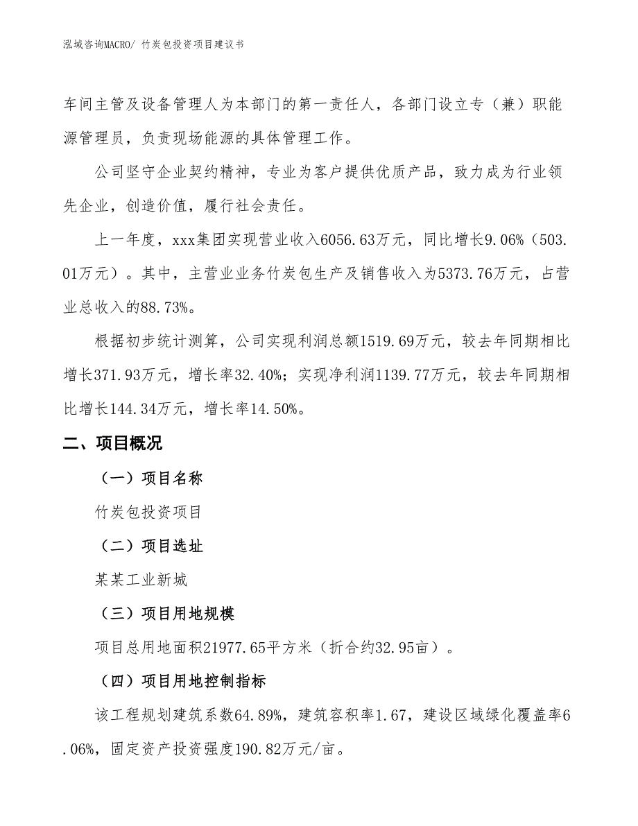 （招商引资）竹炭包投资项目建议书_第2页