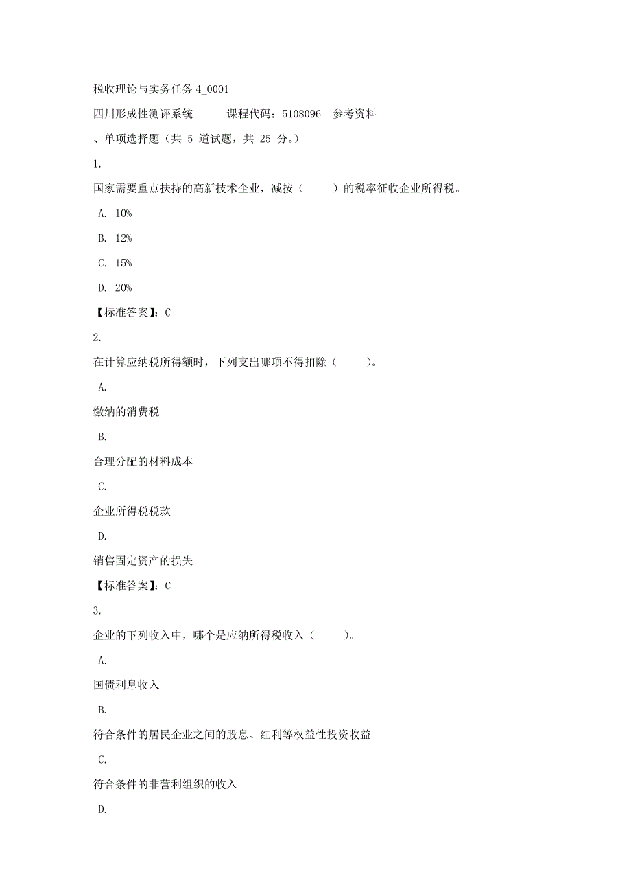 税收理论与实务任务4_0001-四川电大-课程号：5108096-标准答案_第1页