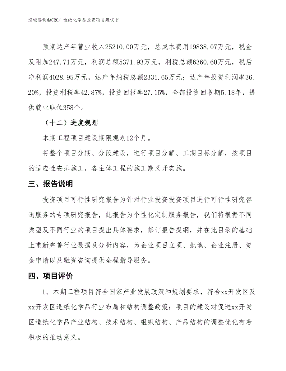 （招商引资）造纸化学品投资项目建议书_第4页