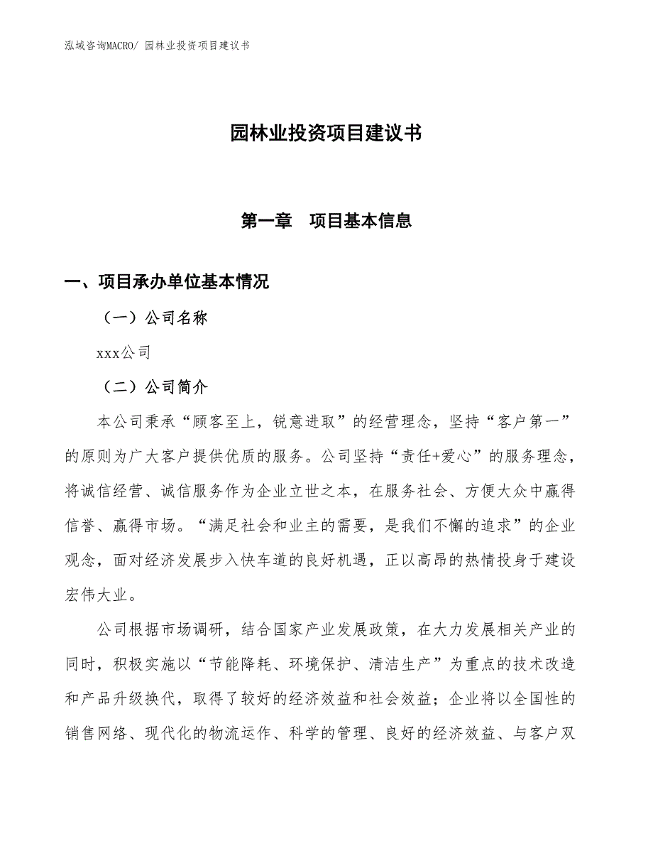 （招商引资）园林业投资项目建议书_第1页