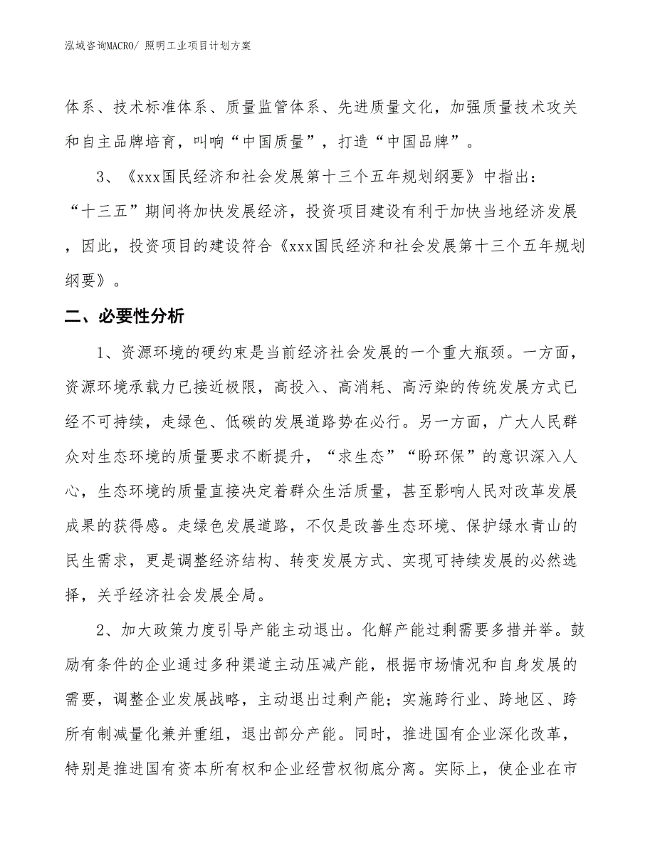 （招商引资）照明工业项目计划方案_第4页