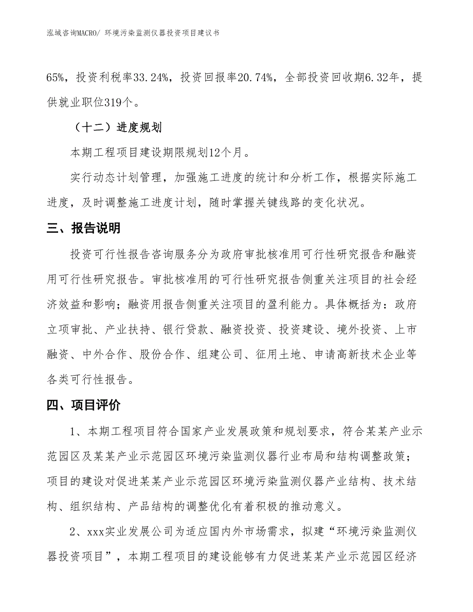 （招商引资）环境污染监测仪器投资项目建议书_第4页