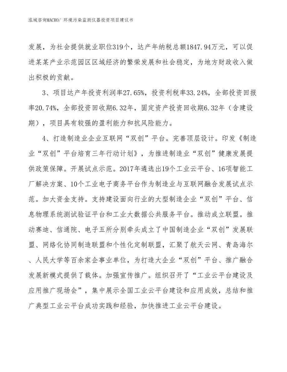 （招商引资）环境污染监测仪器投资项目建议书_第5页