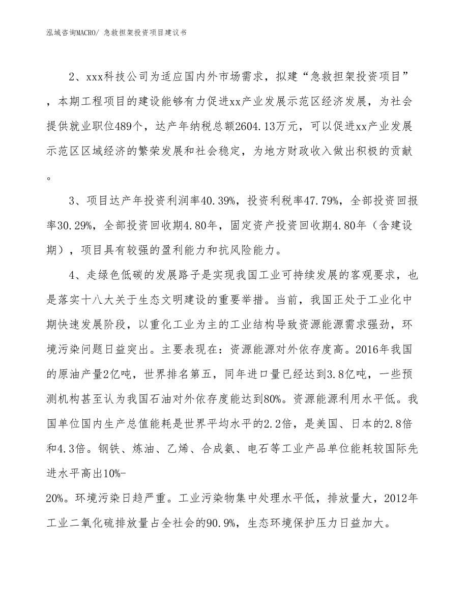 （招商引资）急救担架投资项目建议书_第5页