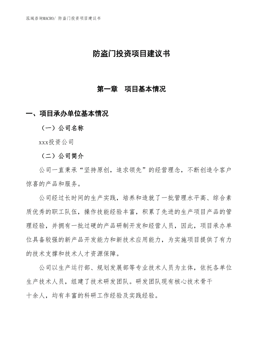 （招商引资）防盗门投资项目建议书_第1页