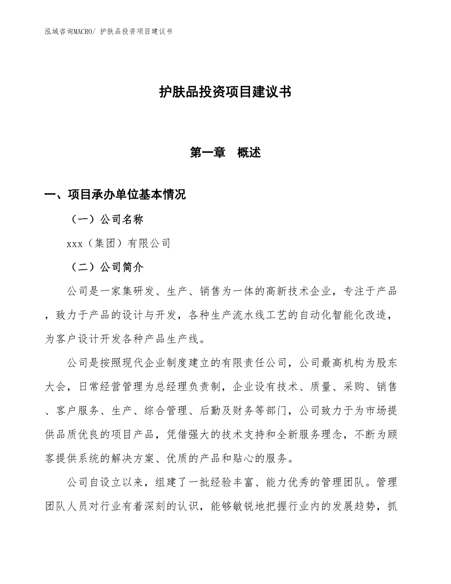 （招商引资）护肤品投资项目建议书_第1页