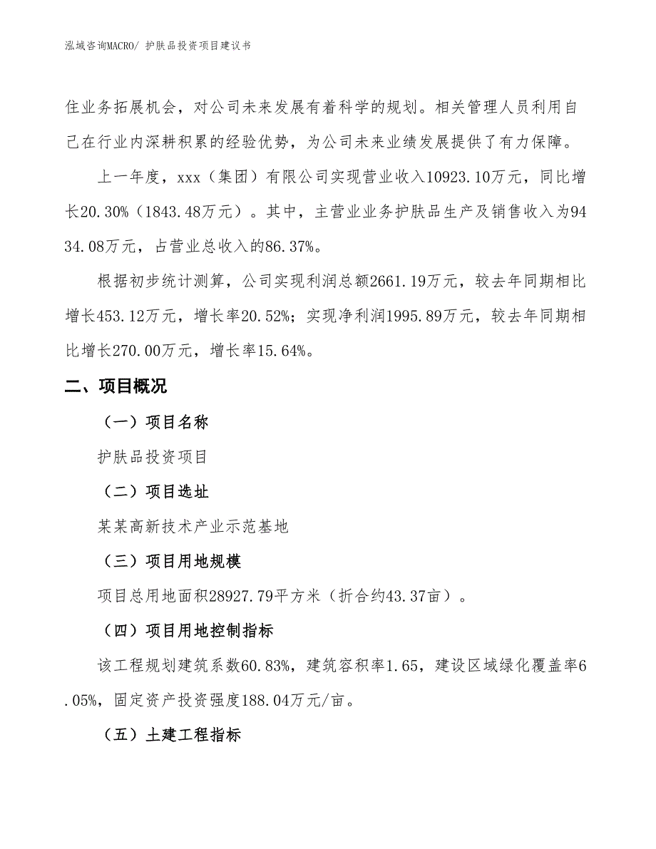 （招商引资）护肤品投资项目建议书_第2页