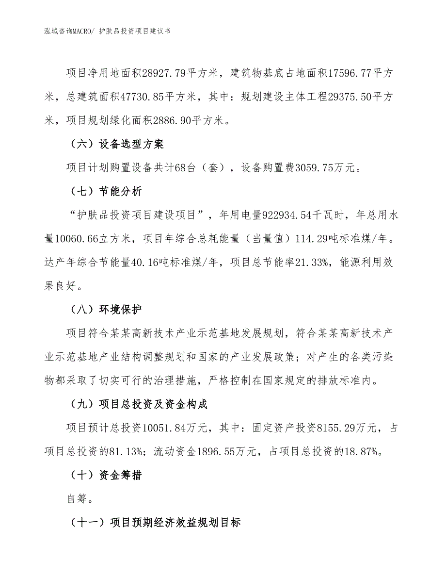 （招商引资）护肤品投资项目建议书_第3页