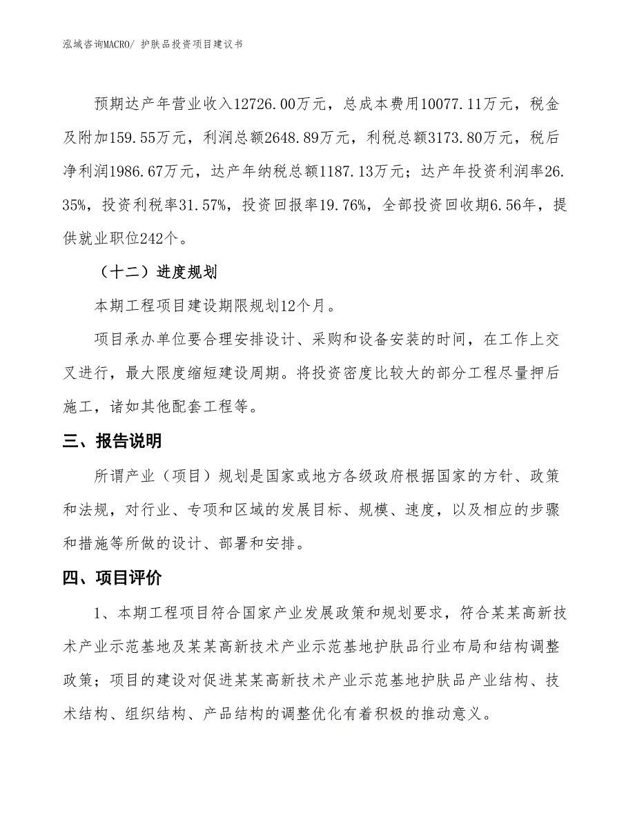 （招商引资）护肤品投资项目建议书_第4页